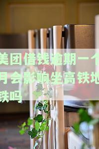 美团借钱逾期了一个月,会有外收到家里收吗，美团借钱逾期一个月，会通知家人吗？