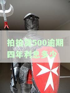 拍拍贷逾期五千、400多天未还，会否上门或上诉？