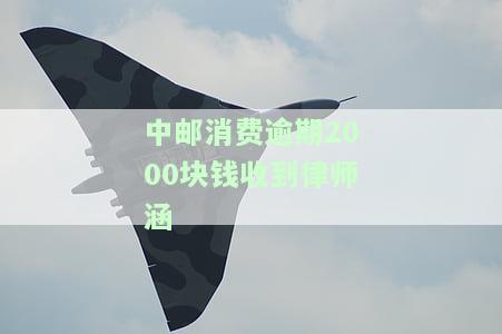 中邮消费逾期20天：村委将接收到何种信件？上门催收、立案抓捕是否真实？