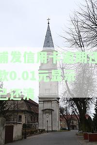 浦发逾期一个月让全额还款还完会降额么，浦发银行逾期一个月后全额还款，额度是否会降低？