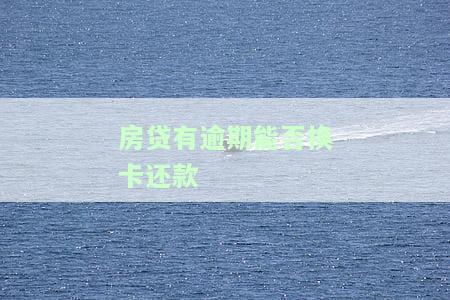 房贷逾期已还清，银行是否仍有权解除合同？
