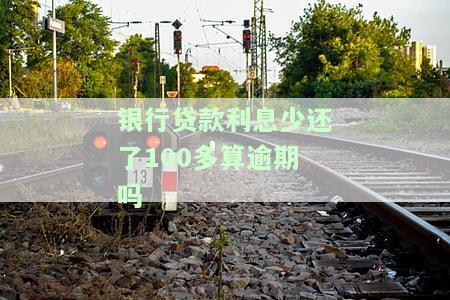 银行贷款利息少还了怎么办，如何处理银行贷款利息减少的情况？