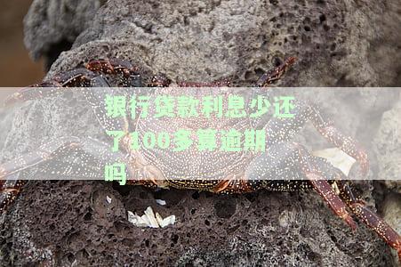 贷款利息少还几块钱有影响吗？会影响信用记录吗？应该如何处理？