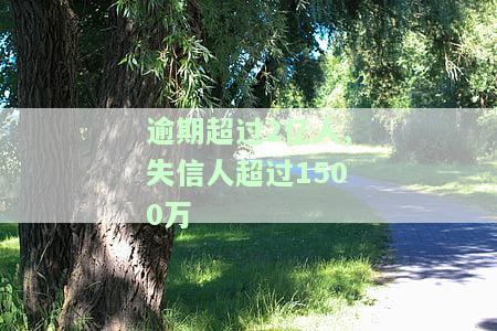 逾期超过2亿人,失信人超过1500万会怎样，惊人数据：逾期超2亿人，逾信人超1500万！信用问题引发社会关注