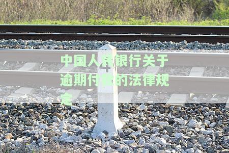 人民银行对逾期贷款的规定，解读：人民银行对逾期贷款的最新规定