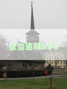 个人征信逾期8次会否影响贷款？