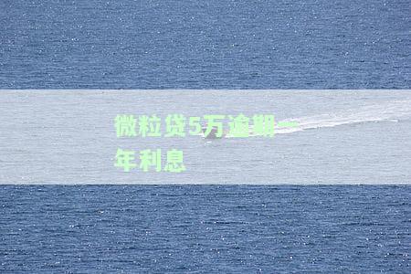 微粒贷5万逾期利息一天多少？逾期五万会坐牢吗？逾期三个月后果严重！