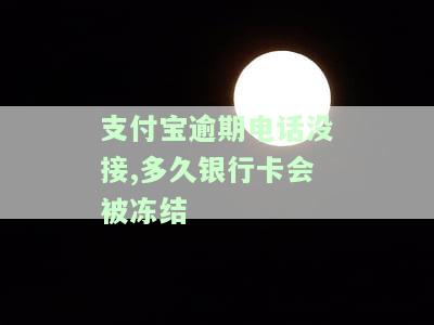 支付宝逾期电话未接，多久会导致银行卡冻结？
