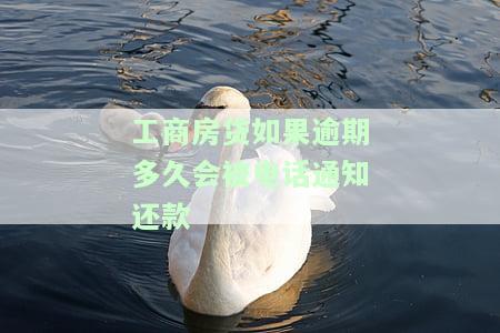 工商房贷如果逾期多久会被电话通知还款呢，工商房贷逾期通知时间：电话提醒还是静默处理？