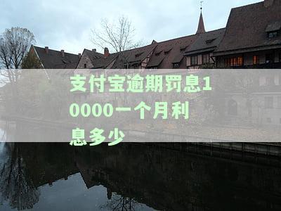 支付宝逾期罚息能否减免？逾期罚息比本金还高怎么办？