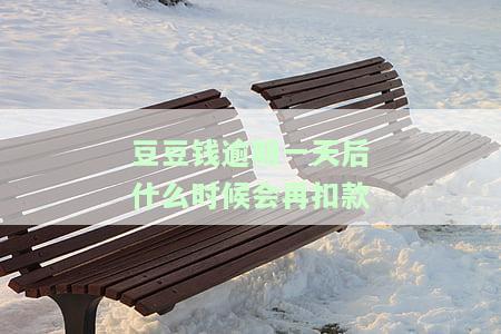 豆豆钱逾期一天后要和下一期一起还可以吗，关于豆豆钱逾期还款的问题：是否可以将逾期一天的欠款与下一期一起还清？