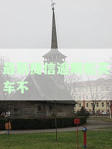 捷信逾期可以贷款买车吗？逾期影响购车、房贷新规解析