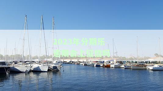 2023年分期乐逾期会上征信吗