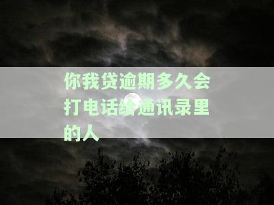 2020年你我贷逾期几天给紧急联系人打电话：详细规则与处理方式