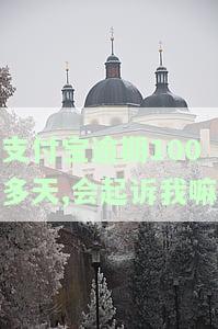 支付宝逾期一百多天的严重后果及应对方法