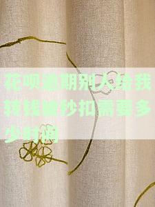 花呗逾期别人给我转钱被秒扣，需要多少时间才能解除？