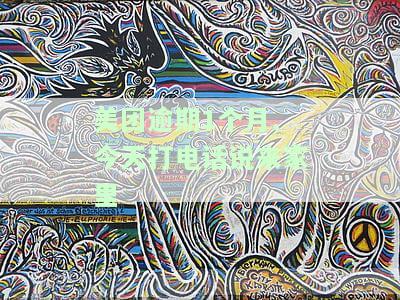美团逾期打电话吗，美团是否会因为逾期而给你打电话？