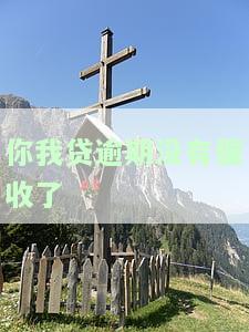 你我贷逾期未催收？自己承担逾期后果！
