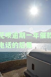 花呗逾期两年未还，催收电话不断，该怎们办？