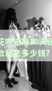 花呗逾期10天还款，利息多少？会影响个人信用吗？