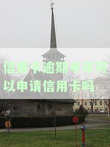 信用卡逾期半年可以申请信用卡吗有影响吗，信用卡逾期半年后能否申请新卡？会对审批结果产生影响吗？