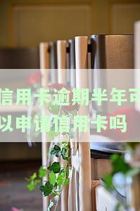 有没有信用卡逾期半年的情况？会对持卡人产生哪些影响？