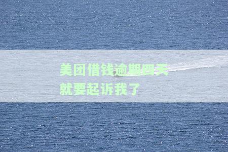 美团借钱逾期四天要起诉我？真的吗？安全吗？会否上征信？