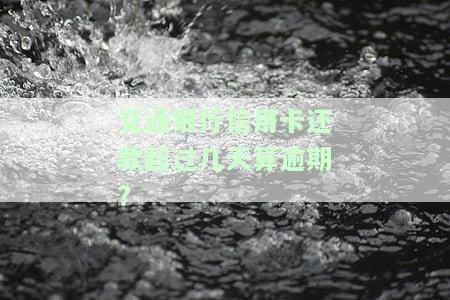 交通银行的信用卡还款日期怎么算，如何计算交通银行信用卡的还款日期？