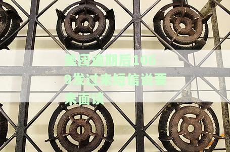 美团逾期收到短信说发往户地怎么办？被告知将采取措，包括发律师函和联系。