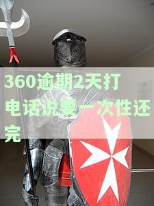 360逾期1天了还了以后还能借出来吗，360贷款逾期一天还款后，能否再次借款？