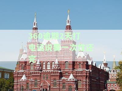360逾期一两天：会对征信产生影响吗？