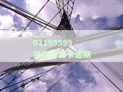 01095580说信用卡逾期，重要提醒：您的信用卡已逾期，请尽快处理！
