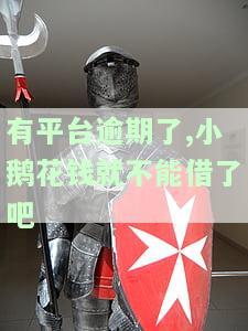 有平台逾期了,小鹅花钱还能借款吗？逾期会有何后果？