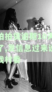 拍拍贷逾期10天，声称将联系家人、居委会和村委会进行协调