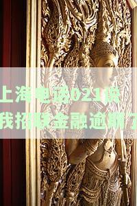 上海电话021说我招联金融逾期了，是真的吗？招联金融客服电话是多少？