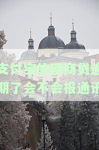 支付宝网商贷逾期后会被起诉吗？真还不上应如何处理？逾期多久可能被起诉？后果是什么？是否会上征信？