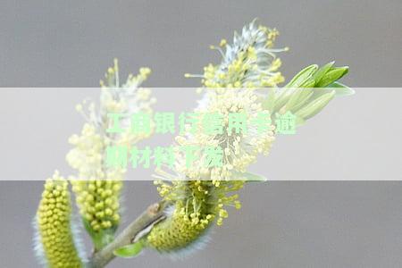 工商银行信用卡逾期材料下发