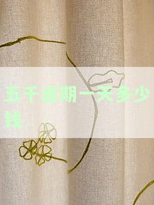 五千逾期一天多少钱？计算方法与后果全解析