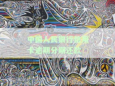 中国人民银行对信用卡逾期利息的规定，深入了解：中国人民银行关于信用卡逾期利息的明确规定
