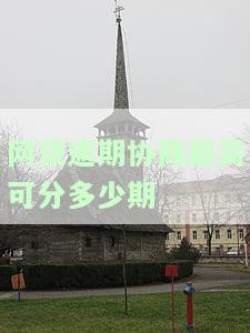网贷逾期协商分期最长几年？如何计算，可分多少期？