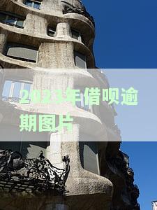 2020年借呗逾期多吗？逾期多久会上征信、会被催收？现在借呗逾期有什么后果？