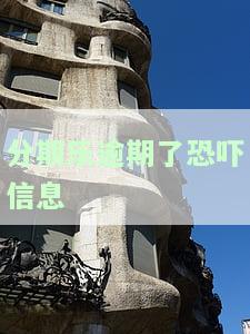 分期乐逾期说要报警，分期乐逾期：平台威胁报警，借款人应如何应对？