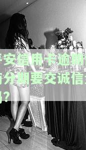 平安信用卡逾期协商分期要交诚信金吗安全吗，平安信用卡逾期协商分期需缴纳诚信金？安全性如何？