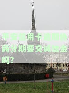 平安银行协商还款需交诚意金：如何处理及能否推？