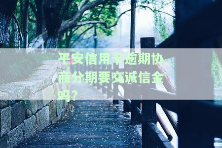 平安银行协商分期还款是否必须首期先还？协商难度大、最多可分多少期？