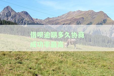 借呗逾期多久协商成功率最高？逾期影响及解决策略
