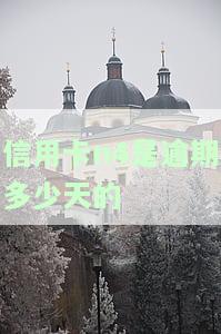 信用卡4块钱逾期几天上征信，信用卡逾期4元几天会显示在征信报告中？