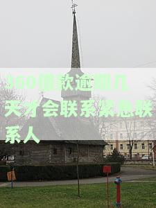 360借款逾期几天才会联系紧急联系人呢，逾期还款：360借款多久会通知紧急联系人？