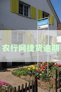 农行网捷贷逾期后新办银行卡会被划扣吗？真的会吗？逾期处理及影响解析