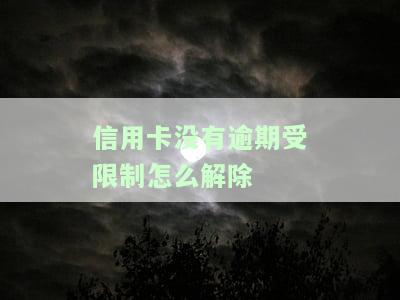 信用卡没有逾期受限制怎么解除